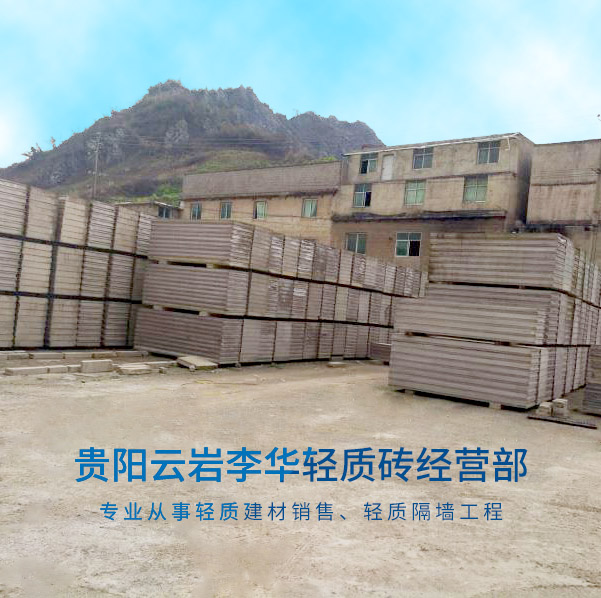 贵阳云岩李华轻质砖经营部【官网】